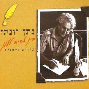 Dengarkan lagu צבעי הזמן nyanyian Rivi Ben-Basat dengan lirik