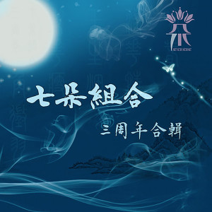 收听七朵组合的咏春歌词歌曲