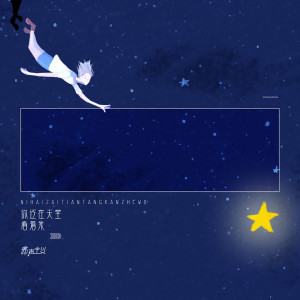 Listen to 你还在天堂看着我 (伴奏) song with lyrics from 新声主义