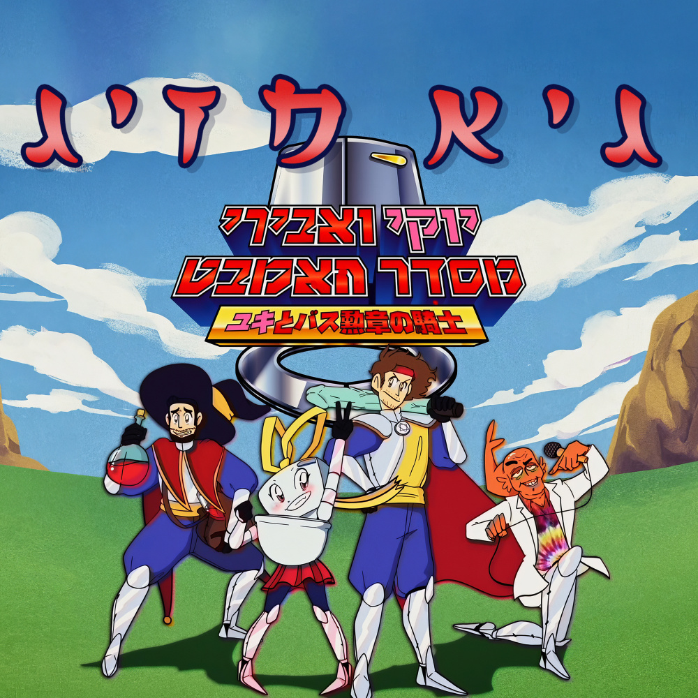 יוקי ואבירי מסדר האמבט