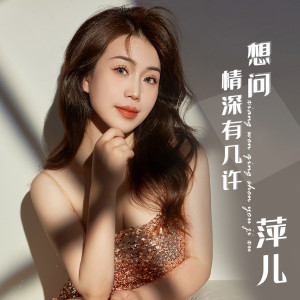 收聽萍兒的想問情深有幾許 (萍兒版)歌詞歌曲