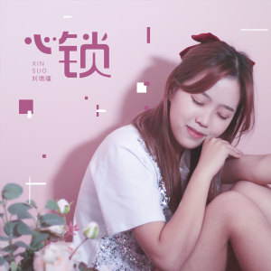 收听刘增瞳的心锁歌词歌曲