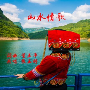 Album 山水情歌 from 中正平和