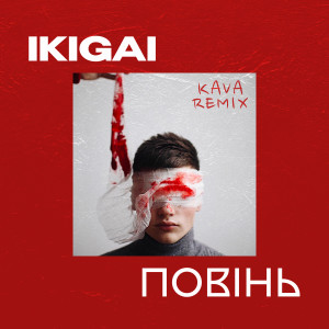收听Ikigai的Повінь (Kava Remix)歌词歌曲