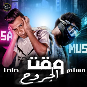 Listen to وقت الجروح song with lyrics from Muslim