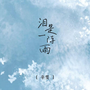 辛雯的专辑泪是一阵雨