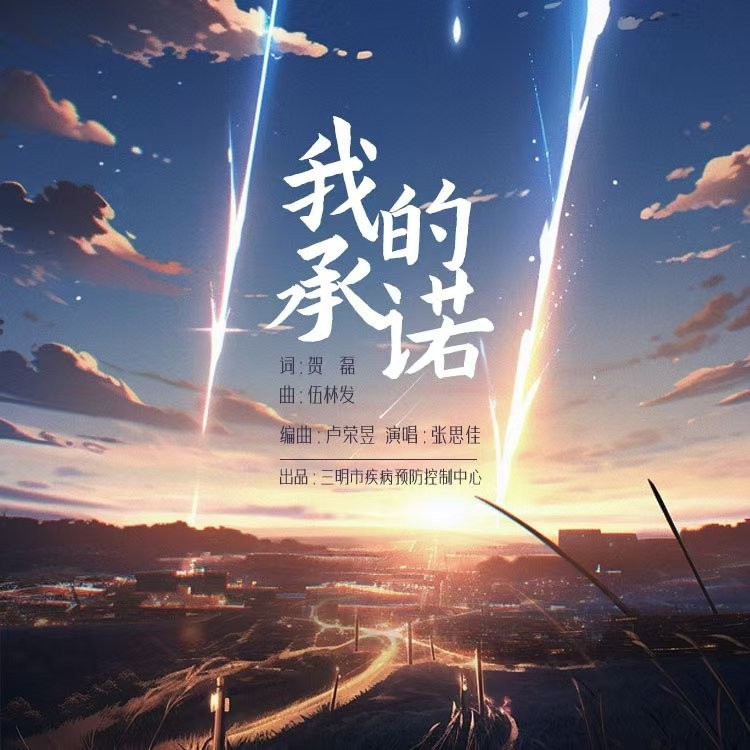 我的承诺 (完整版)
