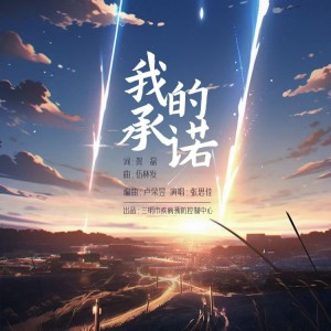 Album 我的承诺 from 张思佳