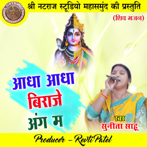 Listen to Aadha Aadha Biraje Ang Ma (Shiv Bhajan) song with lyrics from Sunita Sahu