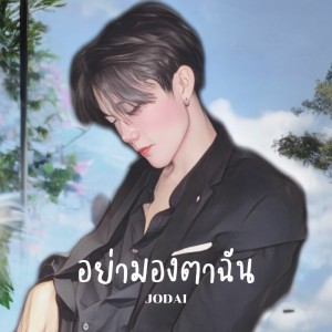 Album อย่ามองตาฉัน from JODAI