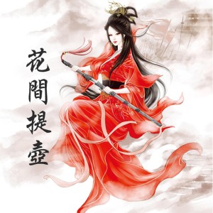 Listen to 花间提壶 (伴奏) song with lyrics from 遐迩