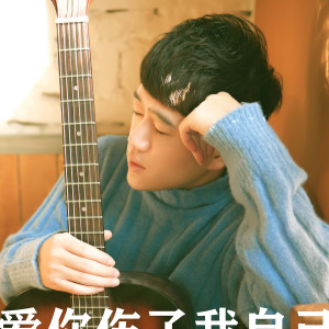 收聽呂品的愛你傷了我自己 (完整版)歌詞歌曲
