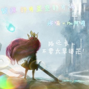 Album 续弦 那片星空那片海 from MC阿萌