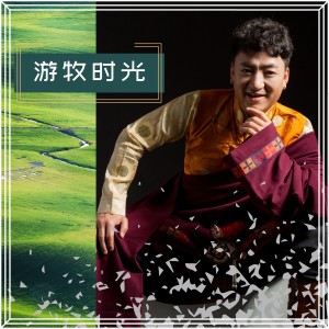 Dengarkan 游牧时光 (完整版) lagu dari 齐旦布 dengan lirik
