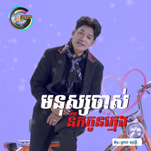 Dengarkan lagu មនុស្សចាស់នឹកកូនក្មេង nyanyian ព្រាប សុវត្ថិ dengan lirik