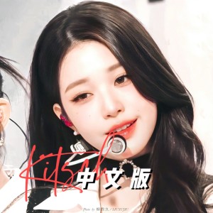 收聽YoGHurt阿瑤的Kitsch (cover: vivian regina) (完整版)歌詞歌曲