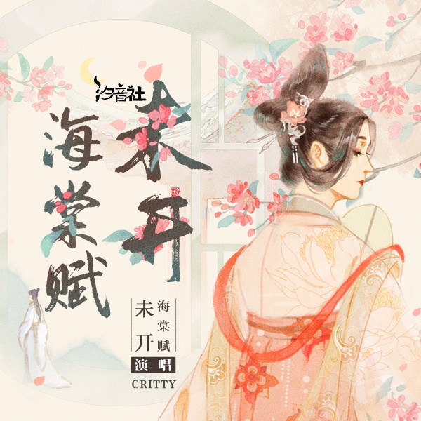 未开海棠赋 (伴奏)