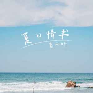 Listen to 夏日情书 song with lyrics from 葛雨晴