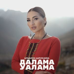 Album Далама уалама from Альбина Царикаева