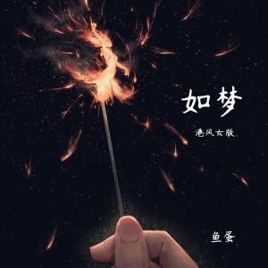 收聽魚蛋的如夢 (港風女版)歌詞歌曲