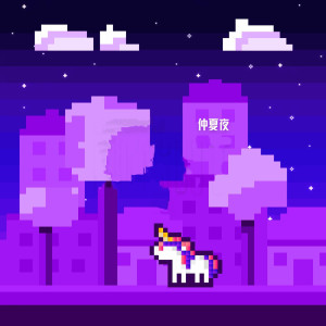 Album 仲夏夜 from REX邓棋文