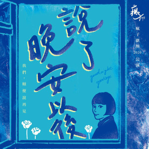 ดาวน์โหลดและฟังเพลง 說了晚安之後 ( 瘋子劇團2020年公演主題曲 ) พร้อมเนื้อเพลงจาก 巧希
