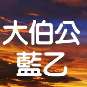 Album 大伯公 from 蓝乙