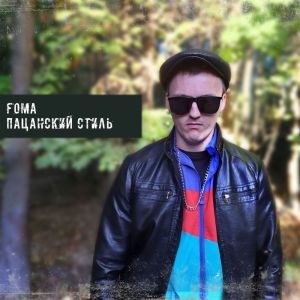 收聽Foma的Пацанский стиль歌詞歌曲