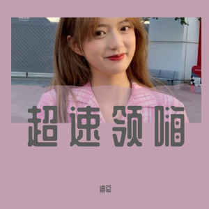 Dengarkan 倒数（DJ咚鼓版） lagu dari 迪总 dengan lirik