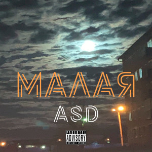 Listen to Малая (Explicit) song with lyrics from ASD
