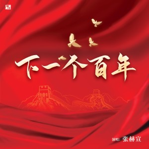 Album 下一个百年-张赫宣 oleh 张赫宣