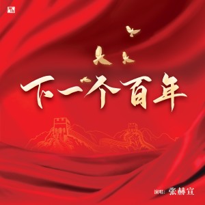 下一个百年-张赫宣 dari 张赫宣