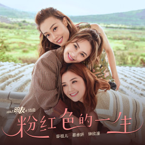 Album 粉红色的一生 from Joey Yung (容祖儿)
