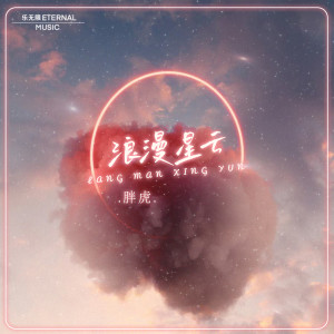收听胖虎（董欣怡）的浪漫星云(DJ Remix)歌词歌曲