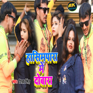 Listen to Hasimpara Me Dobara (Bhojpuri) song with lyrics from Shiva Singh
