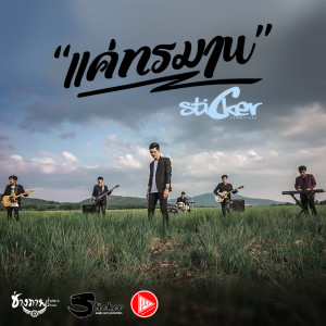 ดาวน์โหลดและฟังเพลง แค่ทรมาน พร้อมเนื้อเพลงจาก Sticker