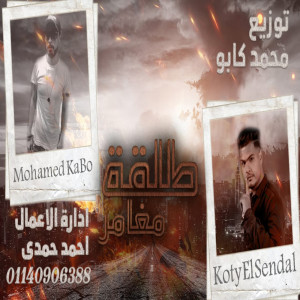 收聽Mohamed Kapo的طلقة مغامر歌詞歌曲