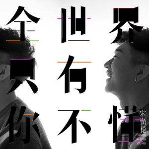 ดาวน์โหลดและฟังเพลง 全世界只有你不懂 (完整版) พร้อมเนื้อเพลงจาก 宋尚聪