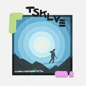 Album Собственный путь from tsklve