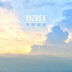 Album 无可救药 from 李姿逸RizRea