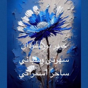 Listen to سهرني وسباني ساحر اسمراني song with lyrics from حيدر بورتسودان