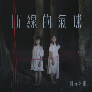 Dengarkan 断线的气球 lagu dari 谢雅儿 dengan lirik