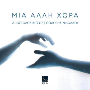 收聽Apostolos Kitsos的Mia Alli Chora歌詞歌曲
