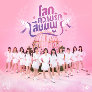 ดาวน์โหลดและฟังเพลง โลกความรักสีชมพู พร้อมเนื้อเพลงจาก Pinku Notori