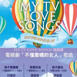 Album My TV Love Songs V2 oleh 杨千霈