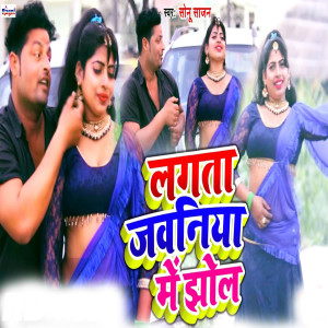 Listen to Lagata Jawaniya Me Jhol song with lyrics from Sonu Sajan