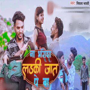 Listen to Na Bharosha Ladki Jat Pe Ba song with lyrics from Nirala Bharti