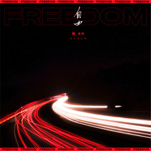 Dengarkan lagu 自由 nyanyian 钟木元 dengan lirik