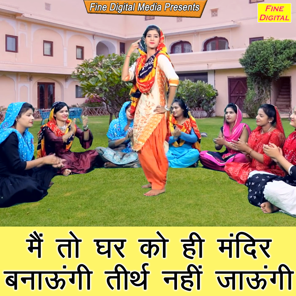 Main to Ghar Ko Hi Mandir Banaungi Teerth Nahi Jaungi