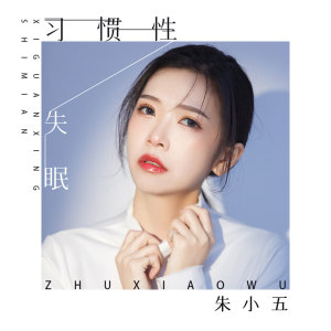 收聽朱小五的習慣性失眠歌詞歌曲